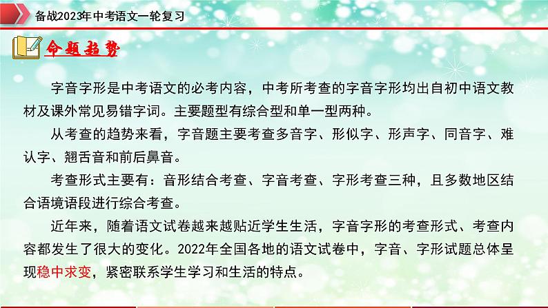 专题01  字音字形【精品课件】-备战2023年中考语文一轮复习（全国通用）第4页