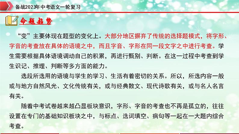 专题01  字音字形【精品课件】-备战2023年中考语文一轮复习（全国通用）第6页