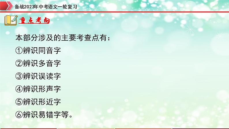 专题01  字音字形【精品课件】-备战2023年中考语文一轮复习（全国通用）第7页