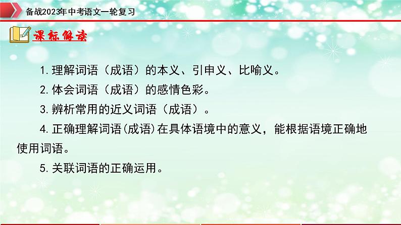 专题02  词语的运用【精品课件】-备战2023年中考语文一轮复习（全国通用）03
