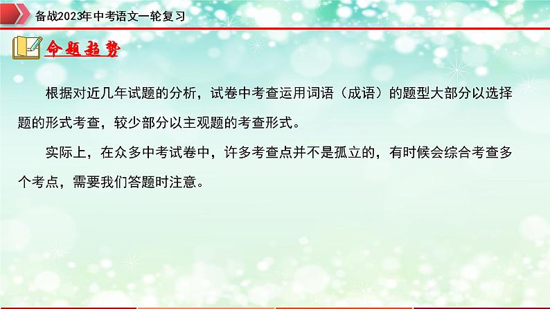专题02  词语的运用【精品课件】-备战2023年中考语文一轮复习（全国通用）04