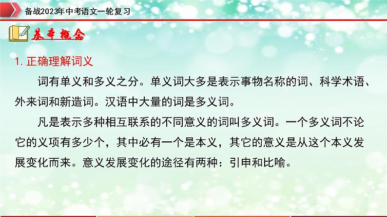 专题02  词语的运用【精品课件】-备战2023年中考语文一轮复习（全国通用）06