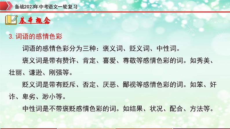 专题02  词语的运用【精品课件】-备战2023年中考语文一轮复习（全国通用）08