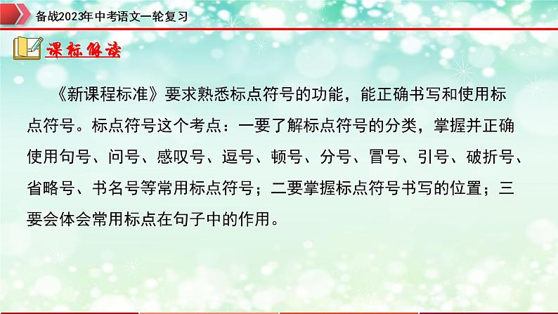 专题03  标点符号【精品课件】-备战2023年中考语文一轮复习（全国通用）02