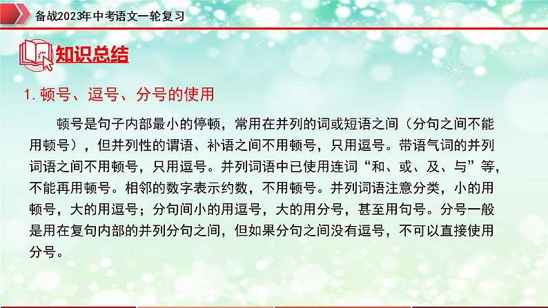 专题03  标点符号【精品课件】-备战2023年中考语文一轮复习（全国通用）05