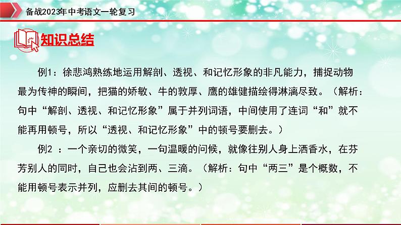 专题03  标点符号【精品课件】-备战2023年中考语文一轮复习（全国通用）06