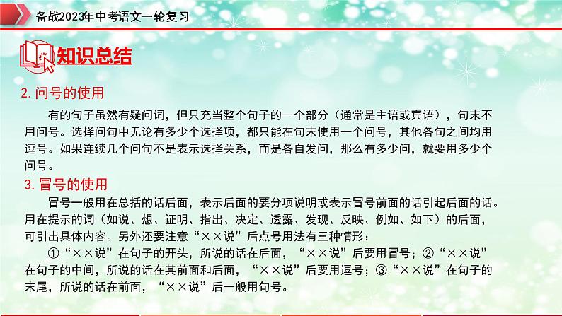 专题03  标点符号【精品课件】-备战2023年中考语文一轮复习（全国通用）07