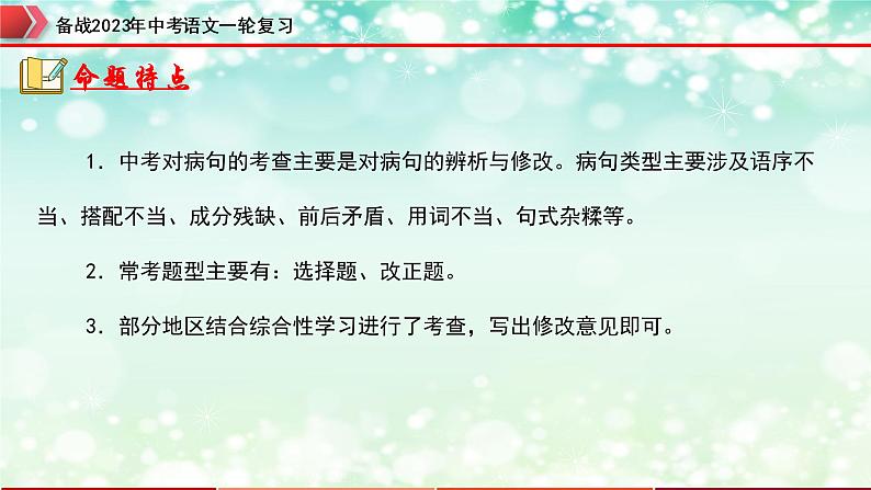 专题04：病句的辨析与修改【精品课件】-备战2023年中考语文一轮复习（全国通用）02