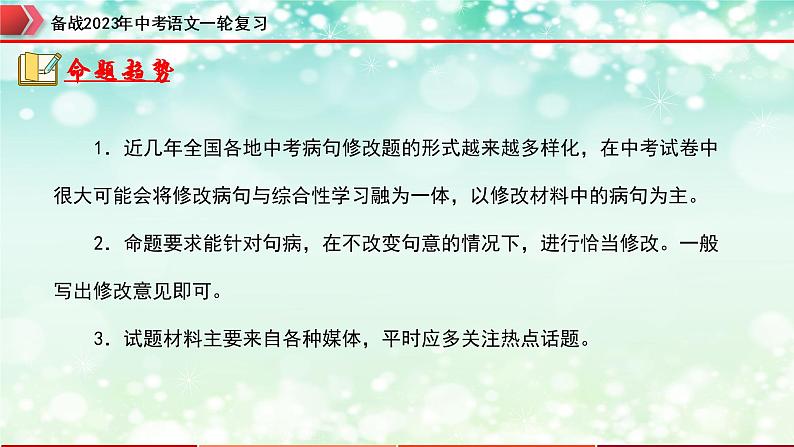 专题04：病句的辨析与修改【精品课件】-备战2023年中考语文一轮复习（全国通用）03