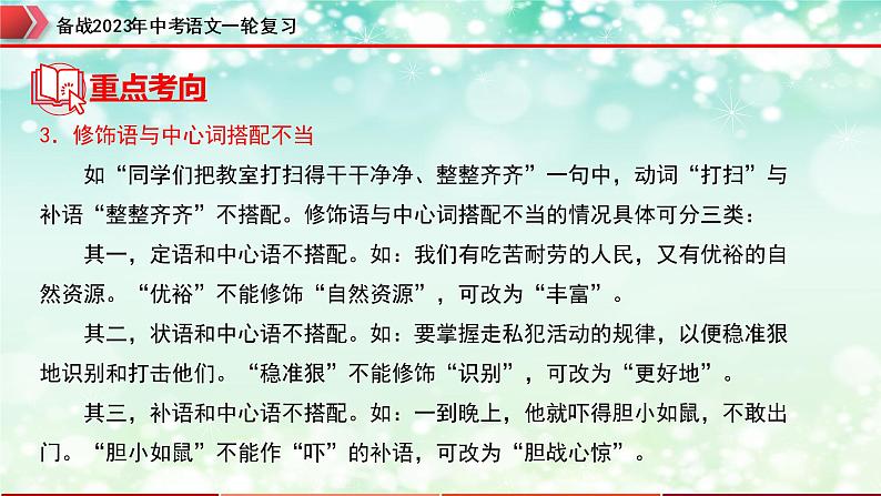 专题04：病句的辨析与修改【精品课件】-备战2023年中考语文一轮复习（全国通用）08