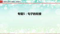 专题05：句子的衔接【精品课件】-备战2023年中考语文一轮复习（全国通用）
