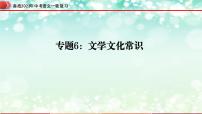 专题06：文学文化常识【精品课件】-备战2023年中考语文一轮复习（全国通用）