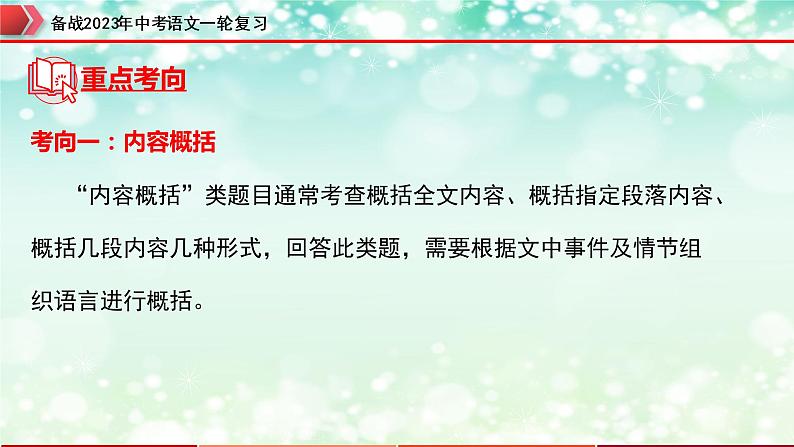 专题09：记叙文阅读之内容理解与概括【精品课件】-备战2023年中考语文一轮复习（全国通用）06