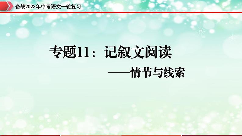 专题11：记叙文阅读之情节与线索【精品课件】-备战2023年中考语文一轮复习全国通用）01