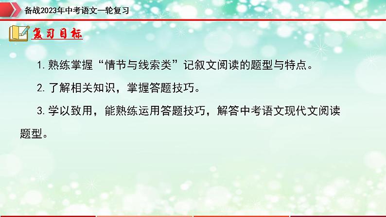 专题11：记叙文阅读之情节与线索【精品课件】-备战2023年中考语文一轮复习全国通用）02