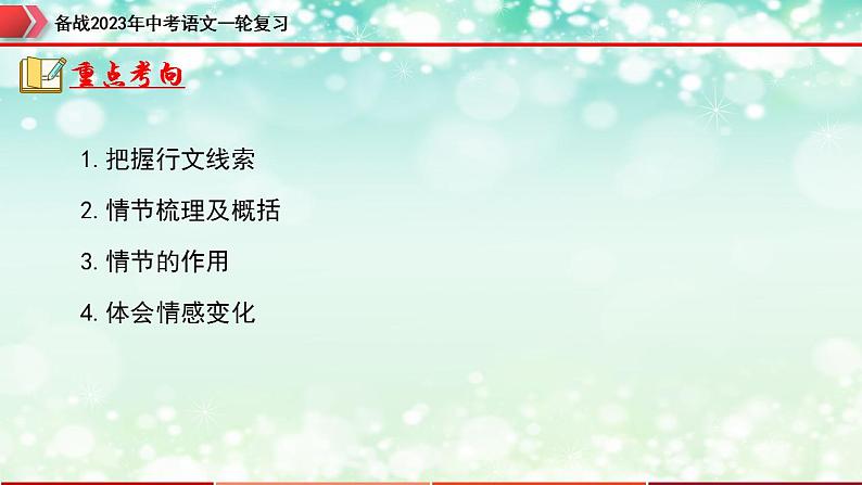 专题11：记叙文阅读之情节与线索【精品课件】-备战2023年中考语文一轮复习全国通用）04