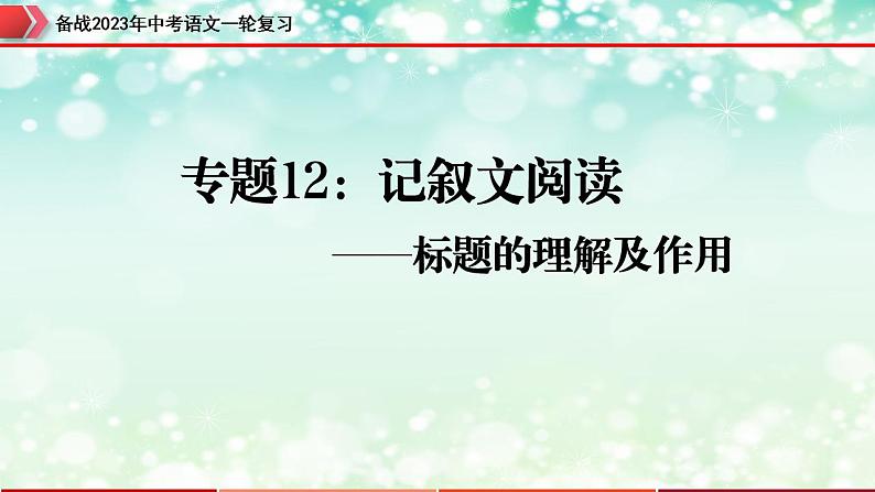 专题12：记叙文阅读之标题的理解及作用【精品课件】-备战2023年中考语文一轮复习（全国通用）01