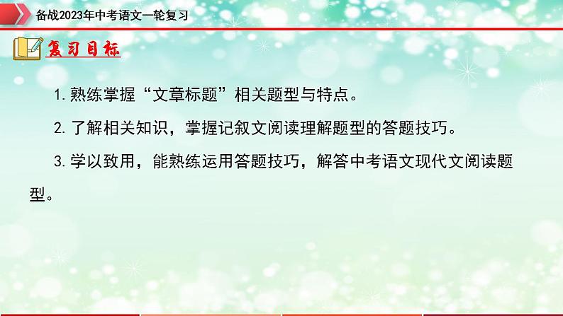 专题12：记叙文阅读之标题的理解及作用【精品课件】-备战2023年中考语文一轮复习（全国通用）02