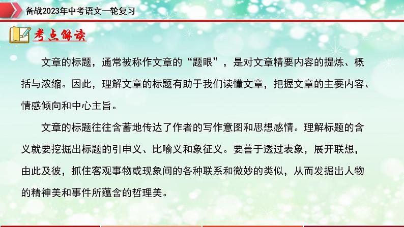 专题12：记叙文阅读之标题的理解及作用【精品课件】-备战2023年中考语文一轮复习（全国通用）03