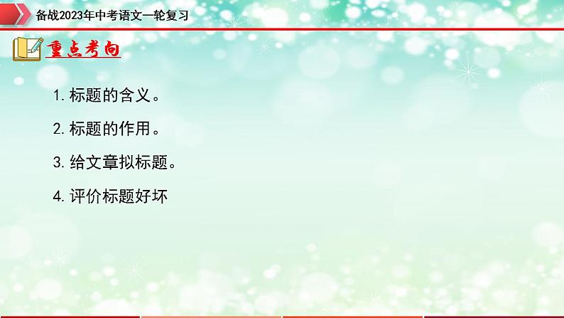 专题12：记叙文阅读之标题的理解及作用【精品课件】-备战2023年中考语文一轮复习（全国通用）05