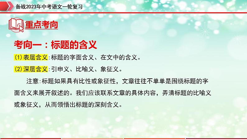 专题12：记叙文阅读之标题的理解及作用【精品课件】-备战2023年中考语文一轮复习（全国通用）06