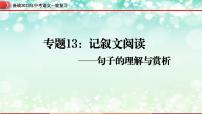 专题13：记叙文阅读之句子的理解与赏析【精品课件】-备战2023年中考语文一轮复习（全国通用）