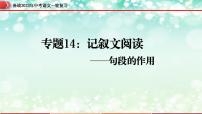 专题14：记叙文阅读之句段的作用【精品课件】-备战2023年中考语文一轮复习（全国通用）