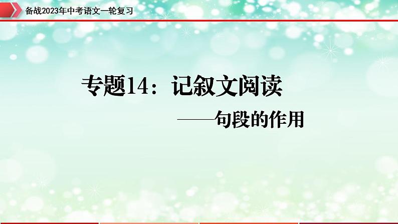 专题14：记叙文阅读之句段的作用【精品课件】-备战2023年中考语文一轮复习（全国通用）01
