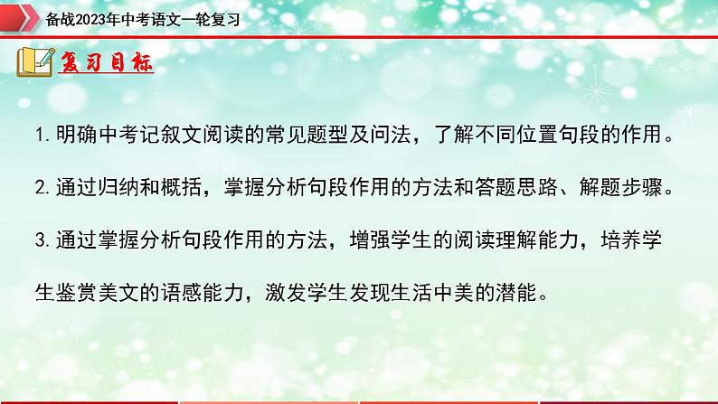 专题14：记叙文阅读之句段的作用【精品课件】-备战2023年中考语文一轮复习（全国通用）02