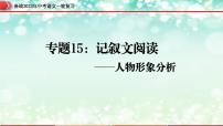 专题15：记叙文阅读之人物形象分析【精品课件】-备战2023年中考语文一轮复习（全国通用）