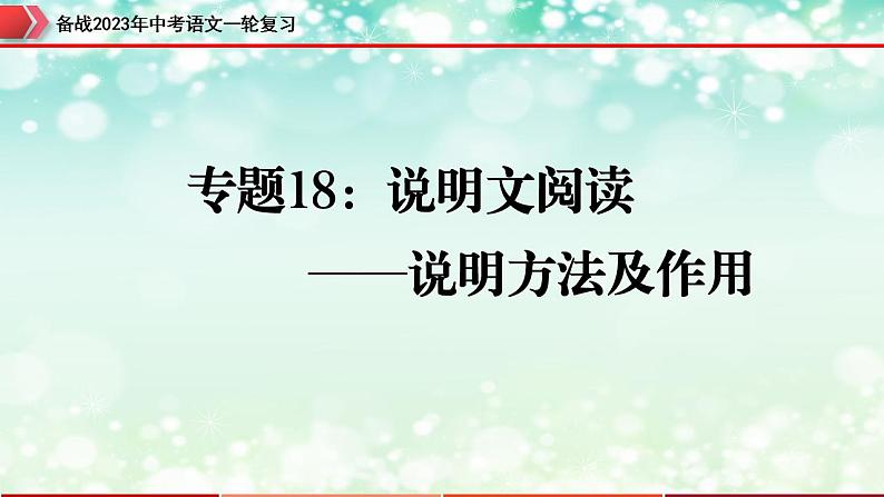 专题18：说明文阅读之说明方法及作用【精品课件】-备战2023年中考语文一轮复习（全国通用）第1页