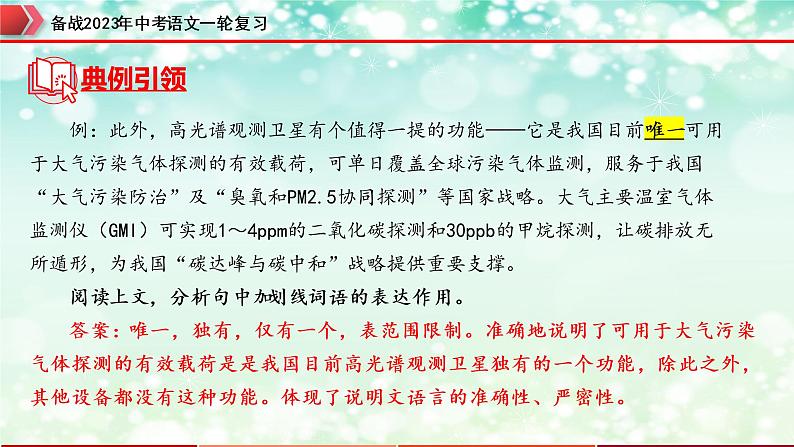 专题19：说明文阅读之说明文语言及句段作用【精品课件】-备战2023年中考语文一轮复习全国通用）第6页