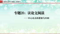 专题20：议论文阅读之中心论点的提取与归纳【精品课件】-备战2023年中考语文一轮复习（全国通用）