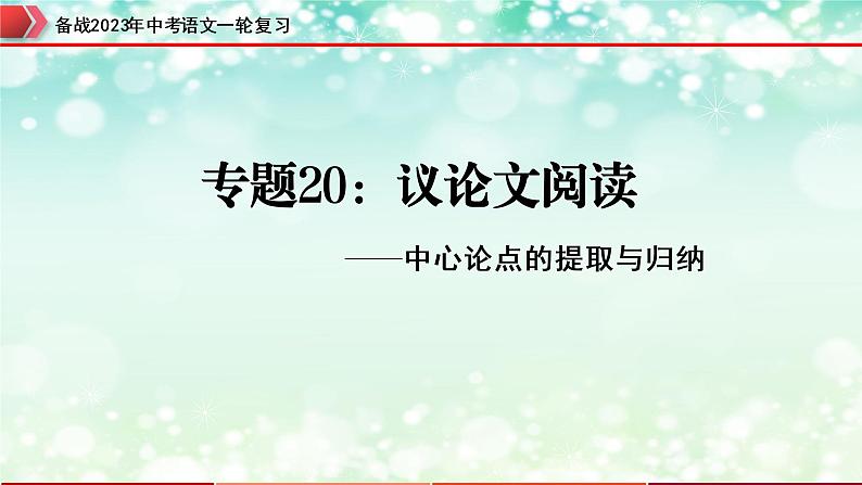 专题20：议论文阅读之中心论点的提取与归纳【精品课件】-备战2023年中考语文一轮复习（全国通用）01