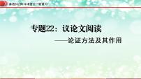 专题22：议论文阅读之论证方法及其作用【精品课件】-备战2023年中考语文一轮复习（全国通用）