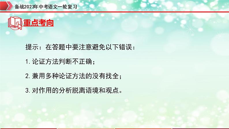 专题22：议论文阅读之论证方法及其作用【精品课件】-备战2023年中考语文一轮复习（全国通用）05