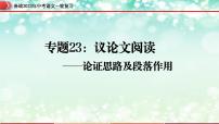 专题23：议论文阅读之论证思路及段落作用【精品课件】-备战2023年中考语文一轮复习全国通用）