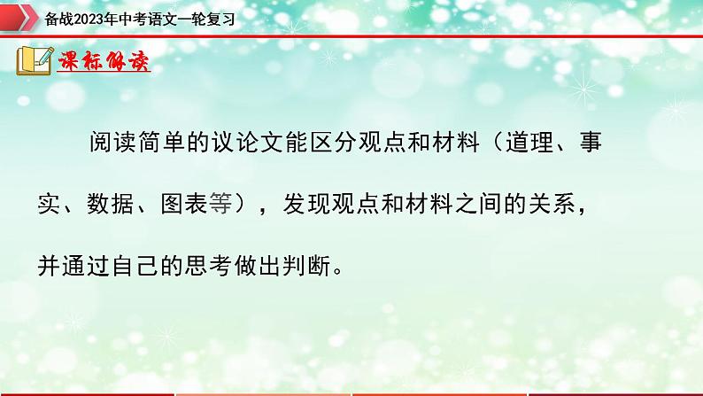 专题24：议论文阅读之议论文语言【精品课件】-备战2023年中考语文一轮复习（全国通用）03