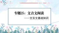 专题25：文言文阅读之文言基础知识【精品课件】-备战2023年中考语文一轮复习（全国通用）