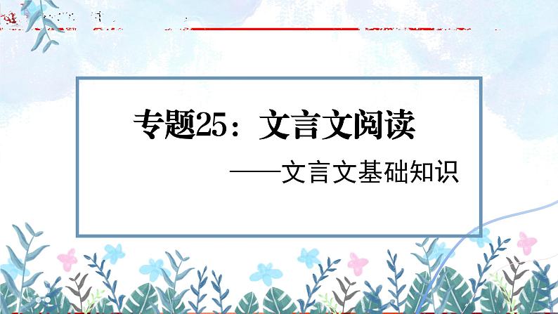 专题25：文言文阅读之文言基础知识【精品课件】-备战2023年中考语文一轮复习（全国通用）01