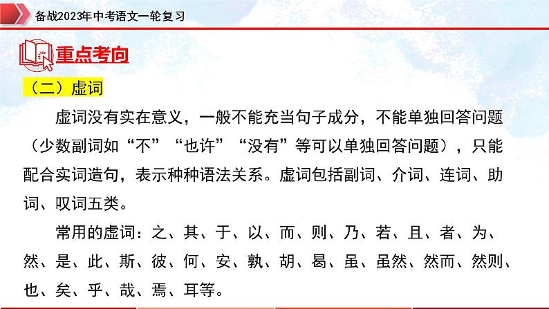 专题25：文言文阅读之文言基础知识【精品课件】-备战2023年中考语文一轮复习（全国通用）08