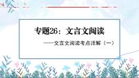 专题26：文言文阅读之文言文阅读考点详解（一）【精品课件】-备战2023年中考语文一轮复习（全国通用）
