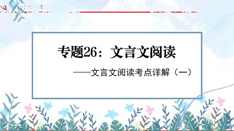 专题26：文言文阅读之文言文阅读考点详解（一）【精品课件】-备战2023年中考语文一轮复习（全国通用）01