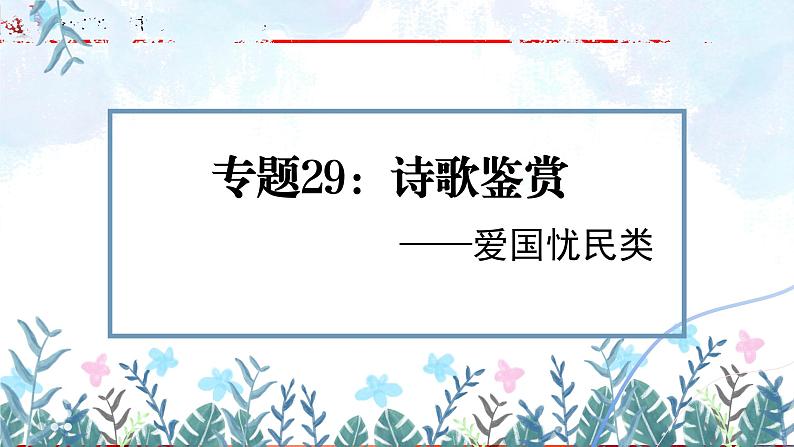 专题29：诗歌鉴赏之爱国忧民类【精品课件】-备战2023年中考语文一轮复习全国通用）01