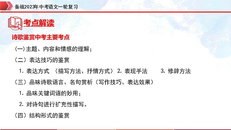 专题29：诗歌鉴赏之爱国忧民类【精品课件】-备战2023年中考语文一轮复习全国通用）03
