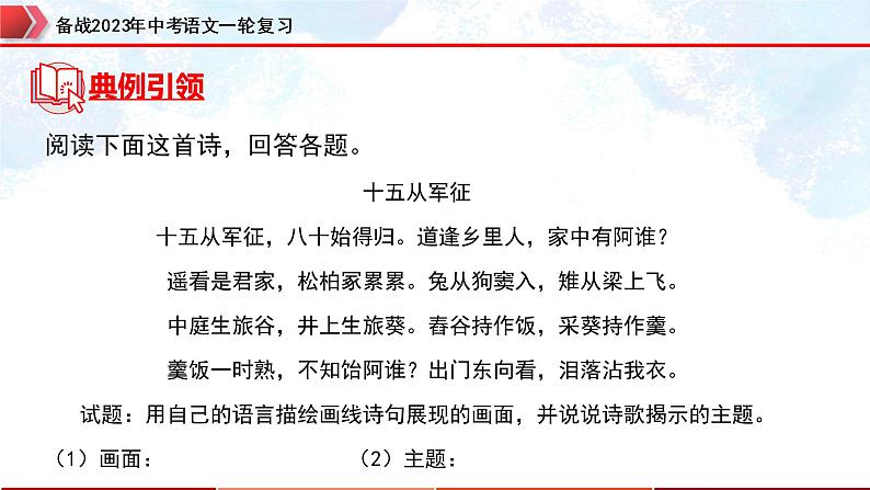 专题29：诗歌鉴赏之爱国忧民类【精品课件】-备战2023年中考语文一轮复习全国通用）08