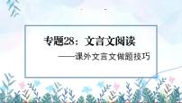 专题28：文言文阅读之课外文言文做题技巧 【精品课件】-备战2023年中考语文一轮复习全国通用）