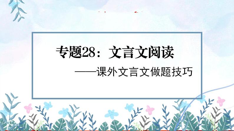 专题28：文言文阅读之课外文言文做题技巧 【精品课件】-备战2023年中考语文一轮复习全国通用）第1页