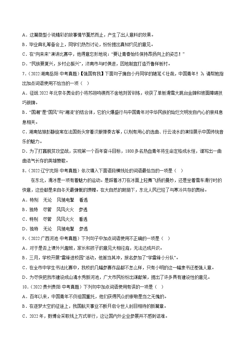 专题02  词语的运用【习题精练】-备战2023年中考语文一轮复习（全国通用）（原卷版）第2页