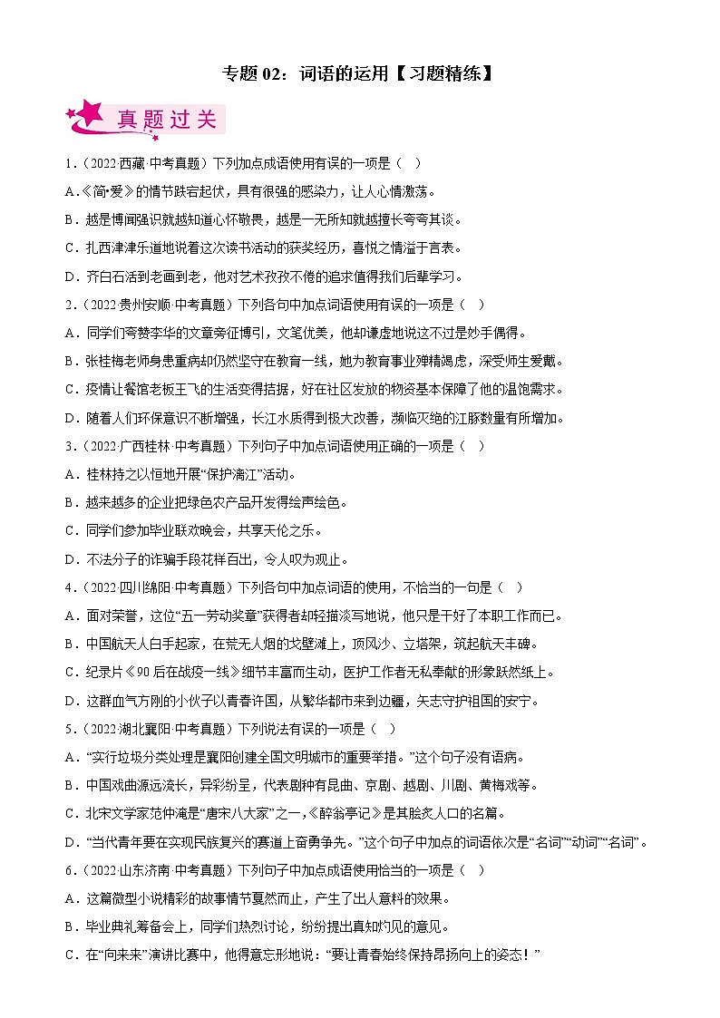专题02  词语的运用【习题精练】-备战2023年中考语文一轮复习（全国通用）（解析版）第1页